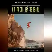 Постер книги Смелость действовать. Как перестать бояться провалов