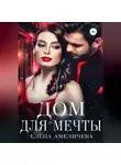 Елена Амеличева - Дом для мечты