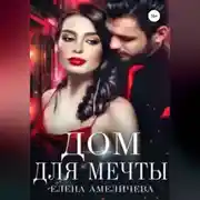 Постер книги Дом для мечты