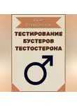 Иван Правдочётов - Тестирование бустеров тестостерона
