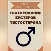 Постер книги Тестирование бустеров тестостерона