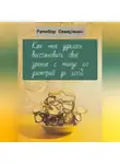 Ратибор Северянин - Как мне удалось восстановить своё зрение с минус 10 диоптрий до 100%