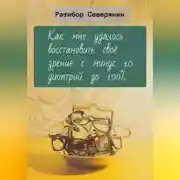 Постер книги Как мне удалось восстановить своё зрение с минус 10 диоптрий до 100%