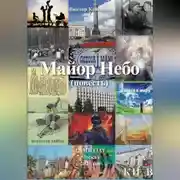 Постер книги Майор Небо