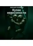 Михаил Поляков - Кулак невесомости