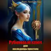 Постер книги Рубиновый ключ для наследницы престола