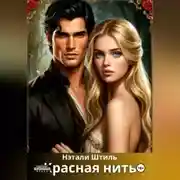 Постер книги Красная нить