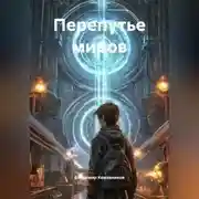 Постер книги Перепутье миров