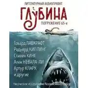 Постер книги ГЛУБИНА. Погружение 65-е
