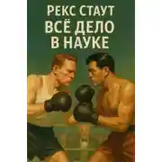 Постер книги Всё дело в науке