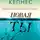 Кэролайн Кепнес - Новая Ты