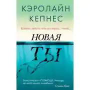Постер книги Новая Ты