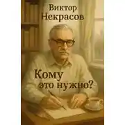 Постер книги Кому это нужно?