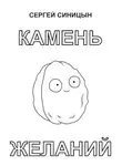 Сергей Синицын - Камень желаний
