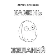 Постер книги Камень желаний