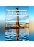 Татьяна Захаренко - Татьяна Захаренко «Нулевой меридиан, или Белые ночи в Санкт-Петербурге»