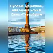 Постер книги Татьяна Захаренко «Нулевой меридиан, или Белые ночи в Санкт-Петербурге»
