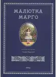 Лидия Чарская - Малютка Марго