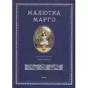 Постер книги Малютка Марго