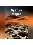 Антон Водолей - Бунт на Марсе