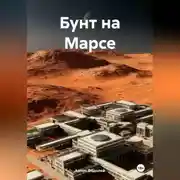 Постер книги Бунт на Марсе