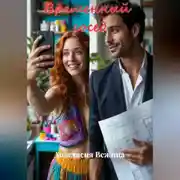 Постер книги Временный сосед