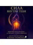 Елена Громова - Сила внутри тебя