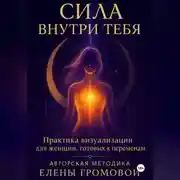 Постер книги Сила внутри тебя
