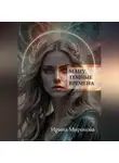 Ирина Миронова - Ману. Темные времена.