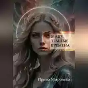 Постер книги Ману. Темные времена.