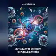 Постер книги Биотехнологии будущего – микробный блокчейн
