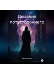 Максим Безликий - Дыхание потустороннего