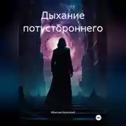 Постер книги Дыхание потустороннего