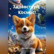 Постер книги Здравствуй, Космос!