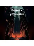 Татьяна Кулакова - Война с улунками