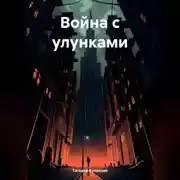 Постер книги Война с улунками