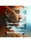 Дмитрий Азин - Слова, которые меняют жизнь: искусство фокусов языка