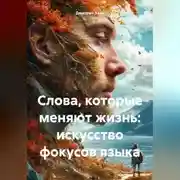 Постер книги Слова, которые меняют жизнь: искусство фокусов языка