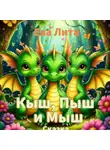 Ева Лита - Кыш, Пыш и Мыш. Сказка о дракончиках. Главы 6-10.