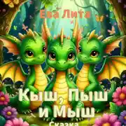 Постер книги Кыш, Пыш и Мыш. Сказка о дракончиках. Главы 6-10.