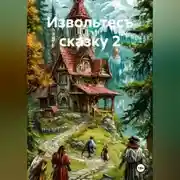 Постер книги Извольтесъ сказку 2
