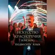 Постер книги Искусство красноречия или как &apos;подвесить&apos; язык