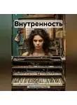 Ирина Одарчук Паули - Внутренность