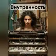Постер книги Внутренность