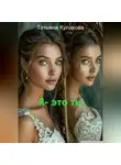 Татьяна Кулакова - Я – это ты
