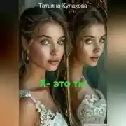 Постер книги Я – это ты