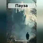 Постер книги Пауза