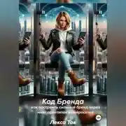 Постер книги ДНК бренда: как построить сильный бренд с помощью архетипов и нейросетей