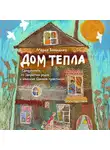 Мария Воеводина - Дом Тепла. Самоучитель по Закрытию родов и женским банным практикам