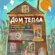 Постер книги Дом Тепла. Самоучитель по Закрытию родов и женским банным практикам